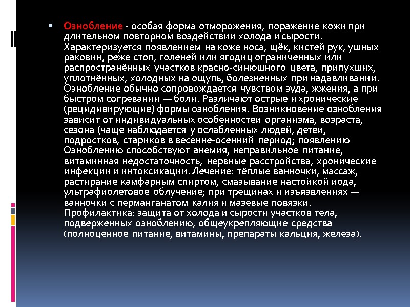 Ознобление - особая форма отморожения, поражение кожи при длительном повторном воздействии холода и сырости.